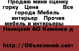 Продаю мини сценку горку › Цена ­ 20 000 - Все города Мебель, интерьер » Прочая мебель и интерьеры   . Ненецкий АО,Каменка д.